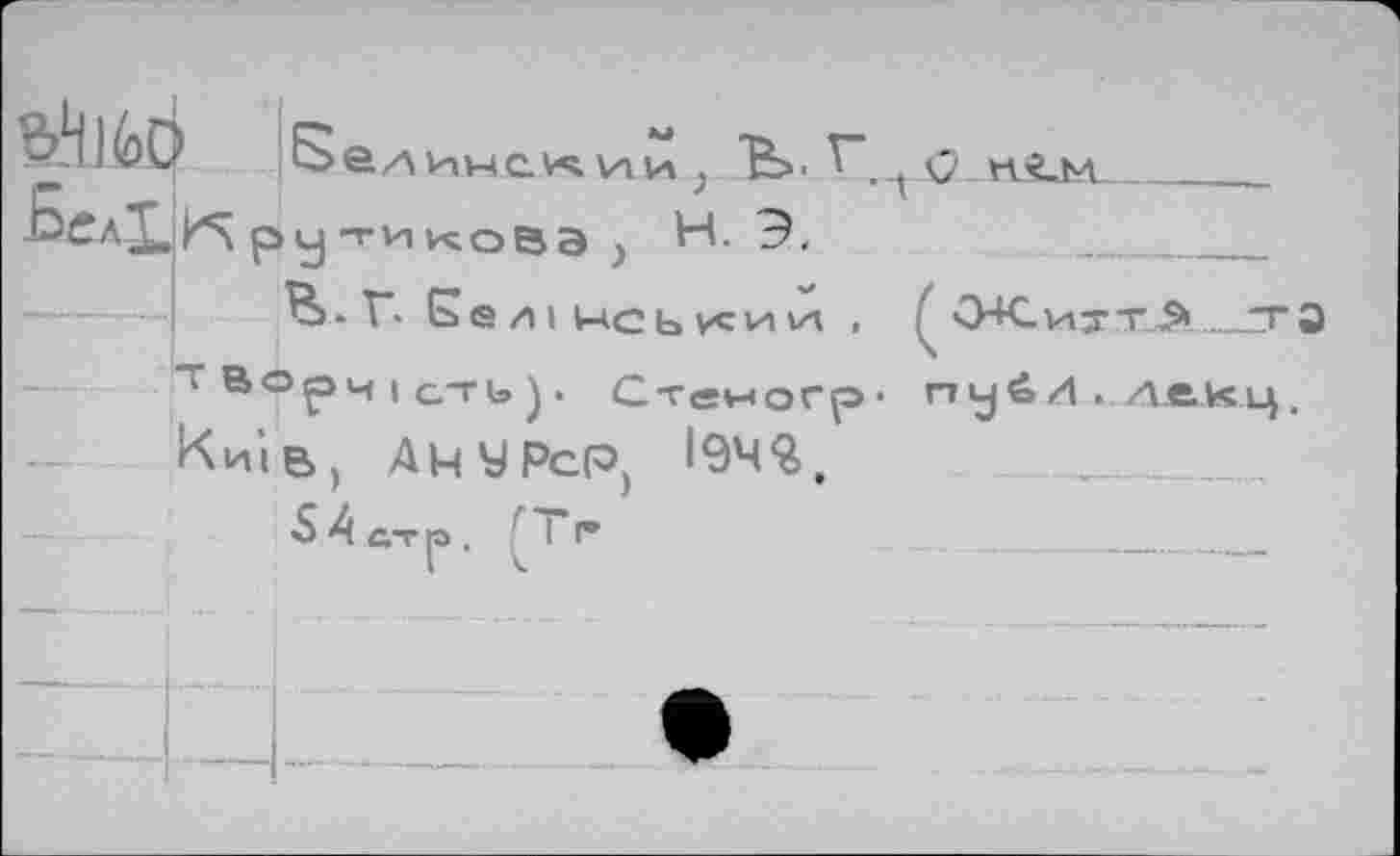 ﻿БслЬН
ни j "ÏS- V", ру-гинова j H. •
В.Г Б <S A I Uc Ь ки И ,
• BopHicTb). Стеногр Knie», ÄM^PcPj 19Ч2>,
S4aTf>. [Tr
, t 0-M-2-M
f OKvut>___ггэ
. n у i» A . л е к ц .